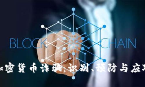 迪拜加密货币诈骗：识别、预防与应对措施
