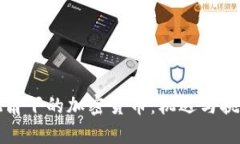 央企视角下的加密货币：
