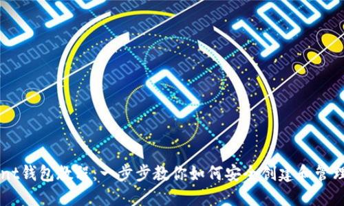 以太坊Mint钱包教程：一步步教你如何安全创建和管理数字资产