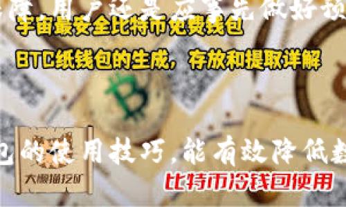 biao ti/biao ti：最全面的加密数字货币电子钱包指南：安全、使用与选择技巧

/guanjianci：加密货币钱包, 电子钱包, 数字货币安全, 虚拟货币存储

### 简介

随着区块链技术的迅猛发展和加密数字货币的日益普及，电子钱包作为存储、发送和接收数字资产的重要工具，逐渐成为人们日常投资和交易的必备软件。本文将全面探讨加密数字货币电子钱包的类型、功能、安全性、选择技巧及常见问题，帮助大家更深入地理解这一领域。

## 电子钱包的类型

### 1. 热钱包

热钱包是指连接互联网的Wallet，一般用于进行频繁交易和小额支付。它们提供了很高的便利性，通常支持多种加密货币并且用户友好。

在热钱包中，包括了桌面钱包、移动钱包和网页钱包。这些钱包可以在手机应用商店、桌面程序或者直接在浏览器上找到。热钱包的优点是操作简单，可以快速完成交易。然而，缺点是安全性相对较低，因为它们互联网连接容易受到黑客攻击。

### 2. 冷钱包

冷钱包是指不连接互联网的电子钱包，通常用来长时间存储数字货币。常见的冷钱包形式有硬件钱包和纸钱包。

冷钱包在安全性上具有明显优势，因为它们不会公开暴露在互联网上，减少了被攻击的风险。硬件钱包如Ledger、Trezor等，能够离线存储私钥，同时允许用户通过USB连接计算机仅在需要时进行交易。纸钱包则将公私钥打印在纸上，是一种物理存储方式。

### 3. 软件钱包与硬件钱包

软件钱包可以是热钱包或者冷钱包。它们的主要区别在于便利性和安全性。

软件钱包可在不同设备上使用，用户可随时随地进行交易。而硬件钱包则需物理设备方可使用，用户需格外注意存放安全。对于长期投资者而言，硬件钱包更加适合，因为持有时间长，出入金的频率相对较低。

## 如何选择加密货币电子钱包？

### 1. 安全性

选择钱包时，安全性是首要考虑的因素。确保钱包提供了强密码保护、双重认证和私钥控制等安全措施。

许多用户在选择时，可能会忽略这点。无论钱包的便利性如何，若无法保证资产安全，其他优势皆无意义。对于大部分大额资产，建议使用冷钱包存储，批量提款时再转移到热钱包进行交易。

### 2. 用户友好性

对于新手用户来说，操作简单和界面友好的钱包更为重要。

一个良好的用户体验能够降低操作门槛，使用户快速上手。有些钱包甚至会提供新手指引，确保用户在使用初期不至于感到困惑。

### 3. 支持的数字货币种类

根据自己的投资组合，选择支持多种数字货币的钱包。

一些钱包允许用户同时存储比特币、以太坊等多种数字资产，减轻了管理不同钱包的繁琐。同时，还需要关注交易费用与到账时间，不同的币种在该钱包上的表现可能有差异。

### 4. 客户支持服务

优秀的客户支持服务也是选择钱包的重要指标，尤其当用户遇到问题时。

提供24/7客户支持和详细的FAQ系统是理想情况。及时解决问题的能力也决定了用户的使用体验。

## 常见问题解答

### 问题1：加密货币电子钱包的私钥到底是什么？

私钥的概念与重要性

私钥是你的数字货币钱包的核心，像是你资产的密码。每当你进行交易时，私钥用于签名交易，证明你拥有该笔交易的权利。没有私钥，用户将无法访问他们的加密货币。

如何生成与保护私钥

私钥通常由钱包软件自动生成。用户必须妥善保存自己的私钥，有些钱包会提供助记词，确保即使丢失设备仍可恢复。此外，避免将私钥存放在网络环境中，使用冷钱包则可降低被盗机会。

私钥与公钥的区别

一般情况下，公钥跟私钥是成对生成的。公钥是可以公开共享的，用户通过公钥可以接收资产。而私钥则必须保密，泄露私钥会使账户随时面临被盗的风险。

### 问题2：如何安全地使用加密货币电子钱包？

使用安全钱包的第一步

选择一个受信任、具有良好用户评价的钱包是第一步。许多用户在这方面可能不够重视，导致账户被盗。下载钱包时应查阅相关评论，确保其在业界的信誉。

定期更新和备份

电子钱包软件的安全性需要得到加强，因此，请务必定期更新钱包应用。此外，为了防止设备故障或者丢失，定期备份钱包信息也是至关重要的，不仅仅是私钥，也包括钱包的设置。

启用双重认证

很多钱包提供双重认证功能，建议用户开启以增加账户安全性。在进行交易或者登录的时候，需要进行额外的身份验证。

### 问题3：加密货币电子钱包如何进行转账？

转账操作的一般步骤

转账的步骤通常包括输入收款方的公钥、输入转账金额、确认交易等。许多钱包会提供便捷的界面，使得用户能够一次性完成上述步骤。

转账费用与时间

进行转账时需关注交易费用。每笔交易在区块链上都会被手续费充斥，不同的钱包会有不同的收费标准。高峰期时，转账时间也会相应拉长，建议用户选取适合的时机进行交易。

确认交易状态

完成转账后，用户可在钱包中查看交易记录，确保交易已经得到确认。此时需要查看到账时间及手续费等细节，以便更好地掌控交易情况。

### 问题4：如何找回丢失的私钥或钱包？

私钥丢失的后果

如果用户丢失私钥，意味着他们将无法访问钱包中的资产。因此，保管私钥的重要性不言而喻。但是如果真的发生丢失，仍有一些措施可以采取。

利用助记词恢复钱包

很多钱包在用户创建时会提供一组助记词，用户可利用助记词恢复钱包，找到自己的私钥。如果有助记词，可以按照设定步骤，重新设置密码，恢复资产。

寻求专业帮助

如果没有助记词而又需要恢复钱包，可以选择一些数字货币资产管理公司，寻求专业服务。然而找回丢失钱包的成功率不保障，用户还是应事先做好预防性措施。

### 总结

通过以上分析，我们可以看到加密数字货币电子钱包在数字资产管理中的重要性。选择合适的钱包，保障私钥安全，了解钱包的使用技巧，能有效降低数字货币交易中的风险。在这个数字化迅猛发展的时代，掌握这一知识，助力我们在加密货币的世界中游刃有余。