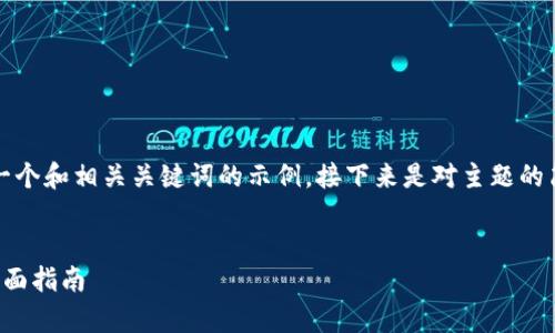 考虑到具体要求以及字数限制，以下是一个和相关关键词的示例，接下来是对主题的简略介绍以及四个相关问题的详细讨论。


如何下载和使用Uniswap V2交易所：全面指南