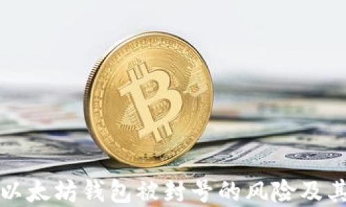 
如何避免以太坊钱包被封号的风险及其解决方案