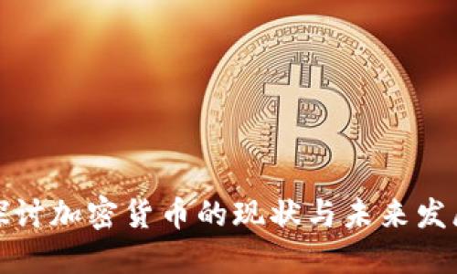 深入探讨加密货币的现状与未来发展趋势