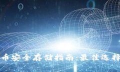 加密货币安全存储指南：