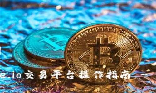 思考及关键词

详细解读Gate.io交易平台操作指南 - 新手用户必看