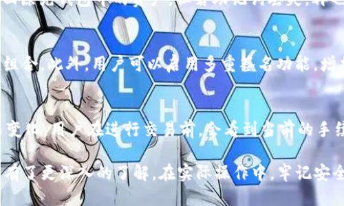   TP钱包下载与使用全攻略：一步一步教你轻松上手 / 

 guanjianci TP钱包, 钱包下载, 数字货币, 钱包使用教程 /guanjianci 

在如今数字货币的时代，拥有一个安全、方便的数字货币钱包显得尤为重要。TP钱包作为一款功能强大且用户友好的数字货币钱包，受到了越来越多用户的青睐。然而，许多新手用户可能并不知道如何下载和使用TP钱包。本文将为你提供一份详尽的TP钱包下载与使用教程，帮助你轻松上手，保障你的数字资产安全。

什么是TP钱包？
TP钱包是一款多功能数字货币钱包，支持以太坊及其衍生资产，包括ERC-20、ERC-721等代币。用户可以通过TP钱包安全地存储、发送和接收各种数字货币。此外，TP钱包还提供了去中心化交易所的功能，让用户可以在钱包内直接进行交易，而无需将资产提取到中心化交易所。这种设计为用户提供了更好的安全性和隐私保护。

TP钱包还具备其他多项优点，包括友好的用户界面、多重签名功能、跨平台支持等。这使得它不仅适合新手用户，也适合有经验的区块链用户使用。通过TP钱包，用户能够便捷地管理自己的数字资产，享受到区块链技术带来的便利。

如何下载TP钱包？
下载TP钱包非常简单，用户可以通过手机应用商店或官方网站下载。以下是详细步骤：

h41. 手机端下载/h4
如果你是手机用户，可以在应用商店中搜索“TP钱包”。常用的应用商店包括苹果App Store和安卓的Google Play商店。搜索到TP钱包后，点击“下载”按钮，然后按照屏幕上的提示完成安装。安装完成后，你会在手机桌面上看到TP钱包的图标，点击进入，即可开始使用。

h42. 官方网站下载/h4
除了应用商店，用户还可以直接访问TP钱包的官方网站。进入官网后，找到“下载”或“获取TP钱包”按钮，选择适合你操作系统的版本进行下载。官网提供的下载链接更加安全，用户能够确保下载的版本是官方的。这对于防止恶意软件的入侵是非常重要的。

TP钱包的基本使用方法
成功下载并安装TP钱包后，你需要进行基本设置，以便于后续的数字资产管理。这里将介绍创建设备钱包和导入已有钱包两个主要的使用场景。

h41. 创建设备钱包/h4
当你第一次打开TP钱包时，系统会提示你创建一个新钱包。选择“创建钱包”选项后，系统会要求你设置一个安全的密码，用于保护你的钱包安全。接下来，TP钱包会展示一组助记词，这些助记词是恢复钱包的唯一凭证，务必妥善保存，切勿随意分享。完成助记词的保存后，根据提示完成钱包创建，便可以开始使用你的新钱包了。

h42. 导入已有钱包/h4
如果你之前已经有一个TP钱包，或者使用其他钱包并希望导入到TP钱包中，你可以选择“导入钱包”选项。根据系统的指引，输入你的助记词或私钥，然后设置新的安全密码，完成导入过程后，你将可以看到之前的钱包资产。注意，在进行导入时，请确保你使用的助记词或私钥是来自于你自己的钱包，以免造成资产损失。

TP钱包的特色功能
TP钱包不仅仅是一个简单的数字资产存储工具，它还集成了许多强大的功能，提升了用户的使用体验。以下是几个TP钱包的特色功能：

h41. 去中心化交易/h4
用户可以在TP钱包内进行去中心化交易，无需将资产提取到外部交易所。例如，TP钱包支持与去中心化交易所的连接，用户可以直接在钱包中完成代币的交换。这种方式为用户省去了转账手续费，还有助于提高资产安全性。

h42. 多重签名功能/h4
TP钱包支持多重签名功能，允许用户设定多个地址共同控制一个钱包，这非常适合企业或团体使用。当需要进行重要交易时，所有相关人员都需共同同意，极大地增强了钱包的安全性。

h43. 内置浏览器/h4
TP钱包内置了一个去中心化应用浏览器，用户可以通过它访问各种基于以太坊的DApp。无论是DeFi项目，还是NFT市场，用户都可以在TP钱包中便捷地进行操作，无需进行繁琐的转账。

h44. 实时行情查询/h4
TP钱包还提供实时数字货币市场行情查询功能，用户可以随时查看心仪资产的价格波动。这对于投资者制定交易策略非常有帮助，避免投资决策的延误。

使用TP钱包的安全注意事项
虽然TP钱包在设计上注重安全性，但用户在日常使用中仍需遵循一些安全原则，以保障数字资产不被盗取。以下是几个重要的安全注意事项：

h41. 妥善保存助记词和私钥/h4
助记词和私钥是用户钱包的核心凭证，一旦丢失或被泄露，钱包中的资产将无法追回。因此，用户应将助记词和私钥妥善保存，推荐使用纸质记录的方式，避免将其存放在网络设备上。

h42. 定期更新密码/h4
为了增强安全性，建议用户定期更换TP钱包的密码。确保密码复杂且难以被他人破解，增加账户的安全力度。

h43. 注意网络安全/h4
用户在使用TP钱包时，请确保使用安全的网络环境，避免在公共Wi-Fi下进行交易。在不受信任的网络环境中，用户资产容易受到攻击。

h44. 不随意点击链接/h4
网络上常常会有钓鱼网站冒充TP钱包，用户在点击链接时，应谨慎核对网站地址，确保是官方链接，避免财产损失。

常见问题解答
在使用TP钱包的过程中，用户可能会遇到以下几种常见问题，接下来将逐一为大家解答：

h41. TP钱包支持哪些数字资产？/h4
TP钱包支持的数字资产主要包括以太坊（ETH）及其ERC-20和ERC-721代币。用户可以轻松管理多种代币，方便进行发送和接收操作。这对于希望多元化投资的用户来说，是非常实用的选择。此外，TP钱包持续更新中，未来可能会支持更多类型的数字资产，用户可以关注相关公告。

h42. 如何找回丢失的TP钱包？/h4
若用户不慎丢失钱包或无法访问，首先应该尝试根据助记词进行恢复。如果助记词尚在，用户可在TP钱包登录界面选择“导入钱包”，输入助记词，便能找回原先钱包中的资产。但若助记词丢失，再也无法访问原有钱包中的资产。因此，用户应重视助记词的妥善保存，避免因丢失而造成的不可逆损失。同时，建议用户可以定期备份数据，确保资产安全。

h43. 如何确保TP钱包的安全性？/h4
TP钱包本身具备多重安全设计，包括加密存储、密码保护等。为了进一步提高安全性，用户应在设置钱包时选择强密码，尽量避免使用简单的数字或字母组合。此外，用户可以启用多重签名功能，增加账户的安全保障。同时，务必保持设备的安全及操作系统的更新，以避免安全漏洞的风险。

h44. TP钱包的手续费是如何收取的？/h4
使用TP钱包进行交易时，将会涉及到网络手续费（Gas fee）。这个手续费是为了支付矿工处理交易而收取的，具体金额会随着网络的需求和拥堵情况而变化。用户在进行交易前，会看到当前的手续费提示，可以选择适当的手续费进行交易。用户应根据自己的需求，合理选择手续费，以保障交易的顺利进行。

总之，TP钱包除了提供安全可靠的资产存储外，功能也十分丰富，能够满足用户在数字货币管理方面的多重需求。通过上文的学习，相信你现在对TP钱包有了更深入的了解。在实际操作中，牢记安全原则，定期备份助记词，以保障资产安全，希望大家能够在数字货币的世界中，进行更为顺利的投资和交易。