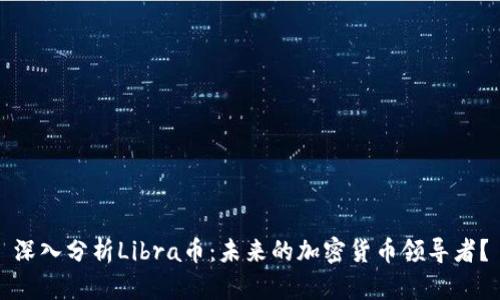 深入分析Libra币：未来的加密货币领导者？