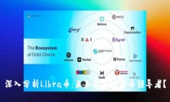 深入分析Libra币：未来的加