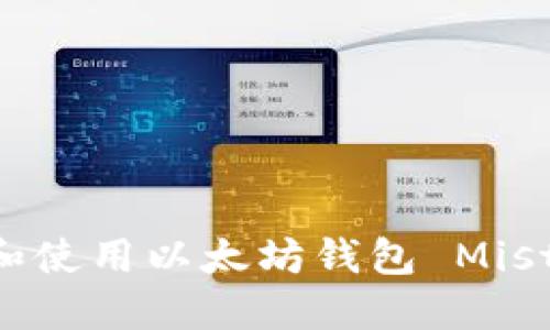 如何下载和使用以太坊钱包 Mist：全面指南