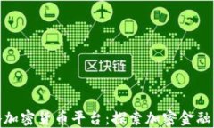 波多黎各加密货币平台：