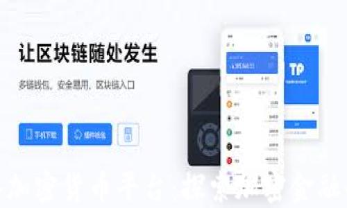
波多黎各加密货币平台：探索加密金融的新机遇