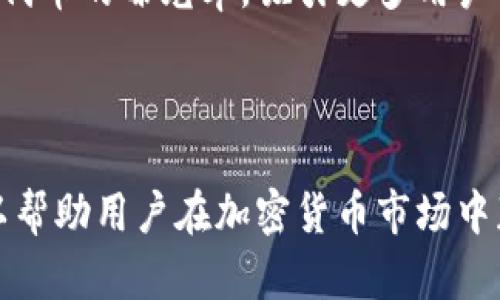    如何通过以太坊钱包发行虚拟币：一站式指南  / 

 guanjianci  以太坊钱包, 虚拟币发行, 区块链技术, 加密货币  /guanjianci 

以太坊（Ethereum）是目前最流行的区块链平台之一，不仅支持加密货币交易，还支持去中心化应用（DApps）的开发和智能合约的实现。如果你对虚拟币的发行感兴趣，使用以太坊钱包可能是最便捷的选择之一。在本文中，我们将详细探讨如何通过以太坊钱包发行虚拟币的各个环节，提供一份全面的指南供用户参考。

一、以太坊钱包的基本概念

以太坊钱包是一种数字工具，允许用户存储、发送和接收以太坊（ETH）及基于以太坊的代币（Token）。它类似于传统银行账户，用户可以通过钱包进行资产管理。然而，与传统钱包相比，以太坊钱包有其独特之处，如在区块链网络上的去中心化特性和智能合约的支持。

以太坊钱包主要有两种形式：热钱包和冷钱包。热钱包常常连接到互联网，方便随时随地进行交易；而冷钱包则为离线钱包，适合长期存储较大金额的数字资产，安全性高。

二、发行虚拟币的基本步骤

要通过以太坊钱包发行虚拟币，用户需要了解一些基本步骤。以下是整个过程的详细信息：

1. 创建一个以太坊钱包

使用Metamask、Imtoken等知名钱包应用，用户可以轻松创建一个以太坊钱包。这些钱包不仅提供了用户友好的界面，还支持多种加密货币的管理。创建钱包后，记得安全保存助记词或私钥，以免遗失。

2. 了解ERC20标准

在以太坊平台上，虚拟币通常遵循ERC20标准。ERC20是以太坊的代币标准，提供了一套基本的规则，使得不同代币能够在以太坊生态系统内能够相互操作。熟悉ERC20标准的使用，可以使得代币的发行和交易更加方便，也容易被各大交易所接受。

3. 编写智能合约

发行虚拟币的关键步骤是编写一个智能合约，定义该代币的基本参数，包括总供应量、名称、符号等。了解Solidity语言是编写智能合约的基础。简而言之，智能合约是程序的代码，负责管理代币的发行和交易。

可以参考以下简单的ERC20代币智能合约示例：

```solidity
pragma solidity ^0.8.0;

contract MyToken {
    string public name = 