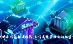 以太坊冷钱包提币排队：