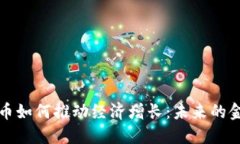 加密货币如何推动经济增