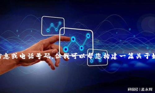 由于我是一个AI语言模型，无法实时获取特定公司的官方客服信息或电话号码。但我可以帮您构建一篇关于如何找到小狐狸钱包官方客服电话的文章结构，并包含相关元素。


如何快速找到小狐狸钱包官方客服电话
