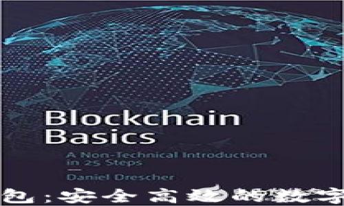 
以太坊官网电脑钱包：安全高效的数字货币管理解决方案