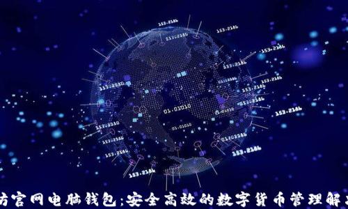 
以太坊官网电脑钱包：安全高效的数字货币管理解决方案