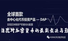 菲律宾法院对加密货币的