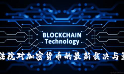 菲律宾法院对加密货币的最新裁决与影响分析