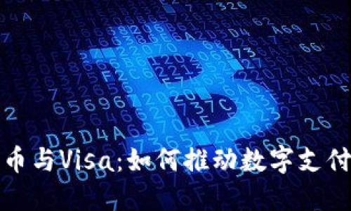 加密货币与Visa：如何推动数字支付的未来