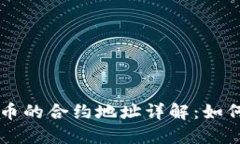 ICO 加密货币的合约地址详