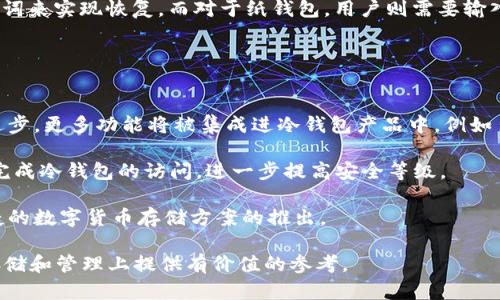 冷钱包以太坊怎么计算的

冷钱包以太坊, 数字货币存储, 加密资产管理, 区块链安全/guanjianci

在数字货币的世界里，以太坊（Ethereum）作为一种重要的加密货币，受到了越来越多投资者的关注。随着资产的增值，如何安全地存储以太坊成为了许多用户必须面临的课题。冷钱包（Cold Wallet）是一种被广泛认为是安全存储加密资产的方式，本文将详细探讨冷钱包以太坊的计算及相关的最佳实践。

冷钱包的基本概念
定义冷钱包最重要的一点是，它是一种不与互联网直接连接的数字货币存储方式。这种离线存储能有效防止黑客攻击和网络安全风险，因此在存储大额数字资产时非常受欢迎。冷钱包通常包括硬件钱包、纸钱包和其他非在线存储解决方案。

以太坊的计算方式
以太坊的计算实际上涉及到多个方面，包括单位换算、市场价值和交易费用等。以太坊的单位是ETH，1 ETH可以进一步划分为Gwei（1 ETH = 10^9 Gwei）。在进行以太坊冷钱包的资产管理时，投资者需要了解其市场价格和可能的波动。

以太坊的市场价值是通过供需关系来确定的。市场上流通的ETH数量和投资者的购买意愿共同影响着其价格。因此，冷钱包用户在计算所持以太坊的总价值时，通常需要乘以当前的市场价格。比如，如果用户持有10个ETH，而目前市场价为3000美元，那么他们的总资产价值就是10 * 3000 = 30000美元。

为何选择冷钱包而非热钱包
热钱包（Hot Wallet）通常指的是在线存储解决方案，例如交易所钱包和移动钱包。尽管热钱包便于进行快速交易，但它们也容易受到黑客攻击和其他安全风险。选择冷钱包的一大原因在于其安全性。由于冷钱包不与互联网连接，黑客几乎无法通过网络攻击获取存储在冷钱包中的资产。

此外，冷钱包通常还提供更高的隐私保护。许多用户不愿意将他们的资产信息与交易所等第三方共享，冷钱包可以确保用户的资产保持在个人控制之下，减少数据泄露的风险。

如何设置和管理以太坊冷钱包
首先，选择合适的冷钱包类型，例如硬件钱包和纸钱包。硬件钱包通常更安全，提供更好的用户体验，但价格也相对较高；而纸钱包则便宜，可以通过生成以太坊地址和私钥的方式来创建。

一旦选择了冷钱包，用户就需要按照说明进行设置。对于硬件钱包，通常需要下载官方软件，进行设备激活并创建新的以太坊账户。生成账户时，系统会提供助记词和私钥，用户应将其妥善保管，并保持离线状态。

对于纸钱包，用户可以通过在线生成器生成包含地址和私钥的纸张。生成后，确保将纸钱包保存在安全的地方，避免光线、火灾和水等因素的损坏。

冷钱包管理的最佳实践
为了更好地管理冷钱包，用户应遵循几个最佳实践。首先，切勿将私钥和助记词保存在与互联网相连的设备上，确保这些信息的离线安全。

其次，定期检查冷钱包内的资产是否一致，确保没有被未经授权的人员访问。此外，备份冷钱包信息，防止遗失。此外，使用多重签名技术，增强钱包的安全性。这意味着即使一个私钥被泄露，资产仍然安全，因为需要其他私钥来授权交易。

最后，随时关注以太坊网络的更新和安全公告，了解可能影响资产安全的风险，及时采取措施。

可能相关问题

问题1：冷钱包与热钱包的安全性比较
冷钱包与热钱包之间最大的区别在于安全性。热钱包因其在线性质而更容易受到网络攻击，例如黑客入侵、钓鱼攻击等。虽然它们提供了快速的交易便利，但一旦黑客获取访问权，资产很可能会被盗取。而冷钱包则因此不与网络连接，极大降低了被黑客攻击的风险，适合长期持有大量资产的用户。

然而，冷钱包的安全也不是绝对的，拥有冷钱包的用户仍需采取防护措施，如保管好的私钥、助记词等信息。同时，用户应定期检查钱包内的资产，防止由于设备故障或丢失而造成的损失。

总结来说，热钱包在交易时的便利性和冷钱包在安全性上各有优劣，用户应根据自己的需求做出选择。

问题2：如何选择适合自己的冷钱包
选择适合自己的冷钱包需要考虑多个因素，包括安全性、使用便利性、价格、品牌信誉等。一方面，硬件钱包通常更安全、操作简单，但价格较高；另一方面，纸钱包相对便宜，但需要用户具备一定技巧来生成和保存。

如果是新手用户，建议选择知名品牌的硬件钱包，如Ledger或Trezor，这些品牌的产品经过了市场验证，用户评价较高。同时，这些产品提供了明确的指导说明，适合初学者入门。

对于有经验的用户，可以选择纸钱包或者更复杂的冷存储方案，如多重签名钱包，以增加资产的安全性。无论选择何种冷钱包，核心是确保私钥和助记词等信息的安全。

问题3：冷钱包的维护与恢复
冷钱包的维护包括确保设备和纸钱包的安全，以及定期更新和监测资产状况。如果使用硬件钱包，需定期检查设备的固件更新；如使用纸钱包，需确保纸张保持干燥、避光。此外，用户应定期登录查看钱包内的资产，确保没有异常情况。

当用户需要恢复冷钱包时，首先需要定位助记词或私钥。对于硬件钱包，用户通常可以通过官方软件选择“恢复钱包”功能输入助记词来实现恢复。而对于纸钱包，用户则需要输入保存的私钥来访问资产。

总之，冷钱包的维护和恢复需要用户保持警觉和认真对待，采取科学的方法，以便能在需要时迅速、有效地恢复资产。

问题4：冷钱包的未来发展趋势
随着数字货币的迅速发展，冷钱包的市场也在不断演进。未来，冷钱包有可能朝智能化、便捷化方向发展。一方面，随着硬件技术的进步，更多功能将被集成进冷钱包产品中，例如多币种支持、更友好的用户界面等；另一方面，可能出现更多以隐私保护为主的冷钱包设计，满足用户对数据隐私日益增长的需求。

此外，冷钱包可能会与其他新兴技术相结合，如区块链身份认证和生物识别技术等，以增强安全性。用户可以用指纹或面部识别来完成冷钱包的访问，进一步提高安全等级。

总之，冷钱包在技术上、市场上都面临着巨大的潜力，未来将持续吸引用户关注，随着使用人群的不断扩大，也将推动更安全、更便捷的数字货币存储方案的推出。

在管理以太坊冷钱包时，用户需要具备全面的知识和严谨的态度，确保资产的安全性和有效性。希望本文能够为您在数字货币的存储和管理上提供有价值的参考。