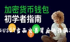 揭秘USDT当面交易背后的诈