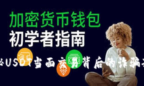 揭秘USDT当面交易背后的诈骗套路