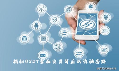 揭秘USDT当面交易背后的诈骗套路