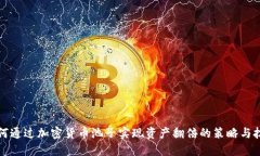 如何通过加密货币池子实
