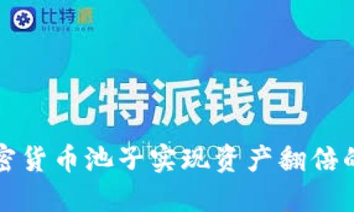如何通过加密货币池子实现资产翻倍的策略与技巧