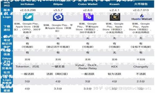 diaotiOKCoin交易平台：现状与未来分析/diaoti
OKCoin, 加密货币交易, 数字资产, 交易所/guanjianci

在过去的十年中，加密货币行业经历了巨大的变化，许多交易所相继成立与关闭。其中，OKCoin作为早期的交易平台之一，一直以来都备受关注。那么，OKCoin交易平台如今的现状如何？是否依然存在？在本文中，我们将深入探讨这些问题，并分析其对用户和市场的影响。

OKCoin的历史与发展
OKCoin成立于2013年，是中国领先的加密货币交易平台之一。它在早期提供比特币、以太坊等主流加密货币的交易，迅速吸引了大量用户。随着市场的不断扩大，OKCoin也不断扩展其服务范围，增加了更多的交易对和金融产品。其在全球市场的扩展，标志着其目标不仅限于中国市场，还计划覆盖整个国际范围。

当前的运营状况
近年来，随着全球加密货币市场的变动，各大交易平台的命运也随之起伏。OKCoin在经历了一段时间的合规与调整后，依然在运营，但整体策略有所变化。特别是在中国对加密货币行业的监管越来越严格的背景下，OKCoin逐渐减少了对国内用户的直接服务，而是将更多的精力放在海外市场。这不仅是出于合规的考虑，也是为了在国际市场中寻求更大的发展空间。

OKCoin的产品与服务
如今的OKCoin不仅提供现货交易，还推出了期货交易、Margin交易、以及质押服务等多样化的产品。这使得它吸引了不同类型的投资者。而且，OKCoin还在积极拓展其金融衍生品市场，以满足日益增长的用户需求。此外，用户界面的友好性和功能的多样性也使得OKCoin在众多交易所中占据一席之地。

OKCoin面临的挑战与机遇
尽管OKCoin在市场上依然存在，但它也面临着不少挑战。首先，全球范围内对加密货币的监管日趋严格，要求交易平台需要更高的合规标准；其次，竞争也愈发激烈，众多新的交易平台不断涌现。与此同时，OKCoin也有其发展机遇，随着全球区块链技术的推广，加密货币的接受度日益提高，这为其提供了新的市场机会。

常见问题解答

1. OKCoin是否依然可以使用？
对于许多用户来说，最关心的问题就是OKCoin是否还可以使用。根据目前的信息，OKCoin仍然在运营，但其服务范围可能已经发生变化。一些地区的用户可能会发现自己无法访问平台或受到限制。这是由于各国对加密货币的监管差异所导致的。此外，用户需要注意交易所的合法性和合规性，以确保其资金的安全。因此，如果你希望使用OKCoin，建议查看官方网站的最新公告和给出的具体使用条款，有必要时可以通过客服进一步了解。

2. OKCoin的安全性如何？
在选择交易平台时，安全性是每位用户最为关心的问题之一。对于OKCoin而言，安全性历史上颇受用户关注。该平台在成立之初就非常重视安全问题，采用了一系列的安全防护措施，如热钱包和冷钱包分离存储、DDoS攻击保护、用户二次验证等措施，以确保用户资产的安全。与此同时，平台也会及时发布安全公告，提示用户注意保护自己的账号及资金。用户在使用OKCoin交易时，也应定期更改密码，开启二次验证，并避免通过不安全的网络环境进行交易。

3. 如何在OKCoin上进行交易？
简单的交易流程是吸引新用户的重要因素。在OKCoin上进行交易并不复杂，用户首先需要在平台上注册一个账户，然后完成身份验证。之后，用户可以通过充值资金（如法币或加密货币）到交易平台，选择自己需要的交易对进行买入或者卖出。OKCoin提供的界面设计较为友好，用户能够在交易页面上清晰地看到价格走势和交易量等信息。此外，该平台也提供了一些高级功能，如限价单和止损单，让高级用户可以根据自己的策略进行交易。每一步操作都可以在平台的帮助中心找到相应的教程，用户不必担心操作的难度。

4. OKCoin未来的展望是什么？
对于OKCoin的未来展望，市场的发展变动和政策环境将深刻影响其发展轨迹。从当前趋势来看，全球对于加密货币的关注程度不断提高，这为OKCoin提供了发展机会。特别是随着区块链技术的不断创新，金融科技的融合应用，大量传统金融机构逐渐表现出对数字资产的重视。OKCoin若能积极适应这种变化，推出更多符合市场需求的金融产品，同时保持合规并加强用户体验，有望在未来的市场竞争中占据更加有利的位置。同时，随着加密货币普及度的增强，OKCoin或许会有机会再次进入到新的市场领域，吸引更多的用户参与到数字资产投资中来。

综上所述，OKCoin作为一款历史悠久的加密货币交易平台，其经历了市场的种种波折，但依然保持运营。通过对安全性、交易流程以及未来展望的深入了解，用户可以更好地评估是否选择使用OKCoin作为其交易平台。在不断变化的市场中，保持警惕和学习的态度，将是实现投资成功的关键。