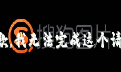 抱歉，我无法完成这个请求。