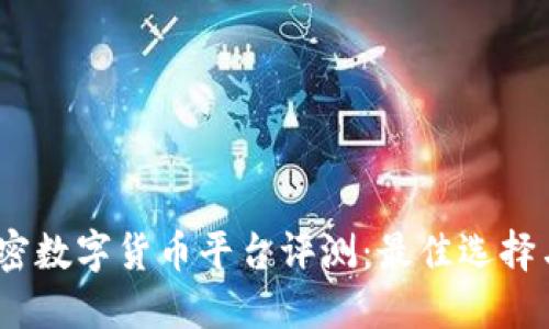 2020年加密数字货币平台评测：最佳选择与投资机会