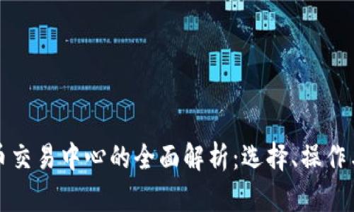 虚拟币交易中心的全面解析：选择、操作与安全