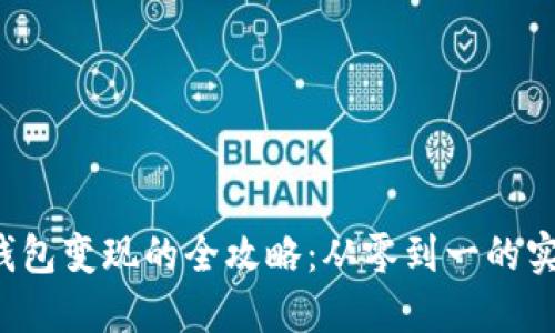  数字钱包变现的全攻略：从零到一的实用指南