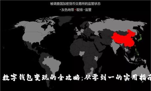  数字钱包变现的全攻略：从零到一的实用指南