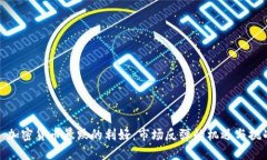 : 加密货币暴跌的利好：市