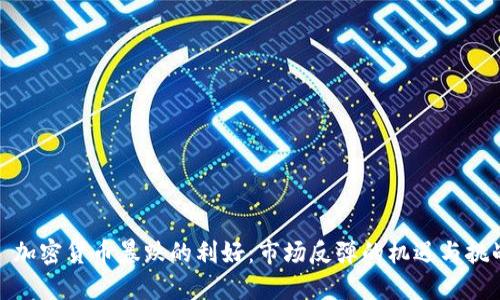 : 加密货币暴跌的利好：市场反弹的机遇与挑战