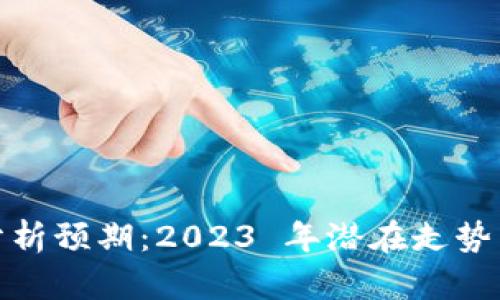 加密货币分析预期：2023 年潜在走势与市场趋势