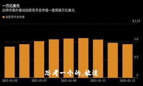 思考一个的，放进