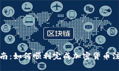 完整指南：如何顺利完成加密货币注册流程