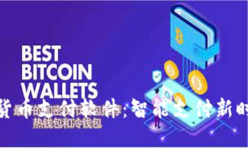 : 苹果加密货币支付软件：智能支付新时代的开创者