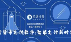 : 苹果加密货币支付软件：