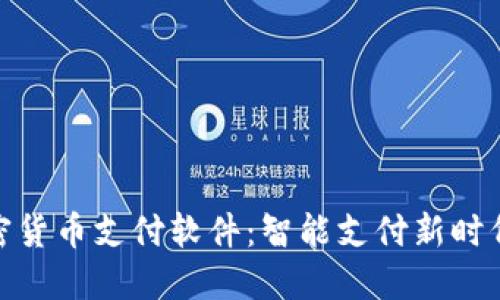 : 苹果加密货币支付软件：智能支付新时代的开创者