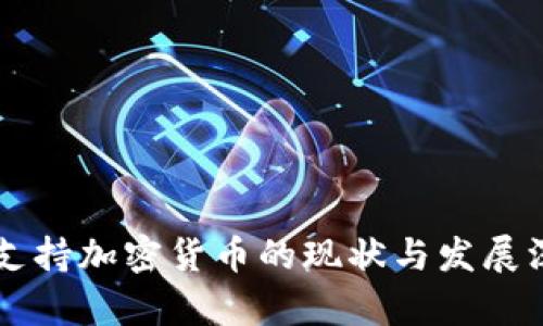 葡萄牙支持加密货币的现状与发展深入解析