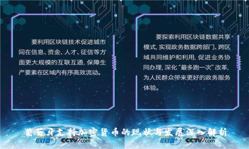 葡萄牙支持加密货币的现状与发展深入解析