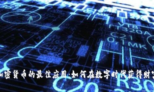 投资加密货币的最佳应用：如何在数字时代获得财富增值