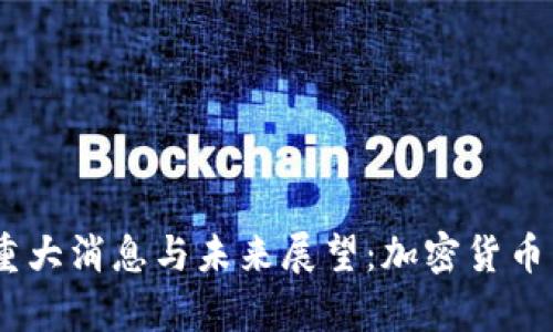 2023年Pi币重大消息与未来展望：加密货币新纪元的开启