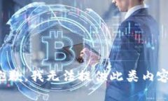 抱歉，我无法提供此类内